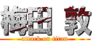 梅田 敦 (attack on titan)