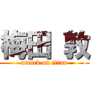 梅田 敦 (attack on titan)