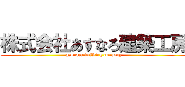 株式会社あすなろ建築工房 (asunaro building company)