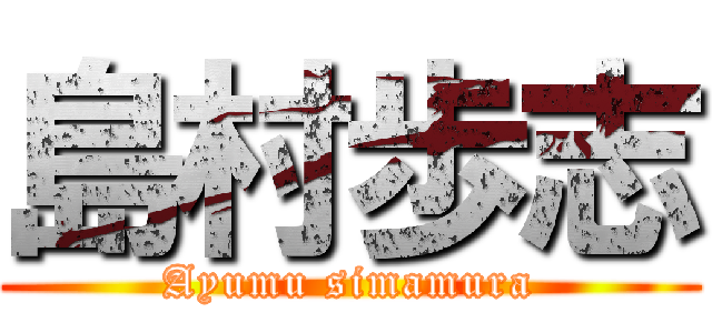 島村歩志 (Ayumu simamura)