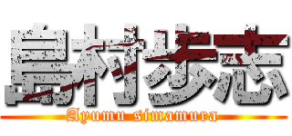 島村歩志 (Ayumu simamura)