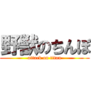 野獣のちんぽ (attack on titan)