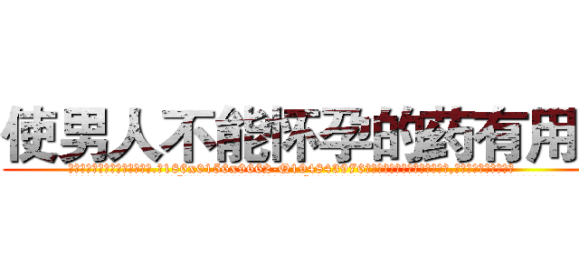 使男人不能怀孕的药有用吗 (使男人不能怀孕的药有用吗【电.话186x0156x9662-Q194843976林氏药业】我们做的是长期生意,靠的是老客户长期支持
参考消息网2月20日报道 韩媒称，“剩女多、离婚率高的城市，房价一定会上涨。”这是中国经济学家金岩石2016年12月参加在上海举行的房地产相关论坛时说的话。
)