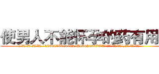 使男人不能怀孕的药有用吗 (使男人不能怀孕的药有用吗【电.话186x0156x9662-Q194843976林氏药业】我们做的是长期生意,靠的是老客户长期支持
参考消息网2月20日报道 韩媒称，“剩女多、离婚率高的城市，房价一定会上涨。”这是中国经济学家金岩石2016年12月参加在上海举行的房地产相关论坛时说的话。
)