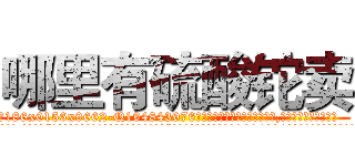 哪里有硫酸铊卖 (哪里有硫酸铊卖【电.话186x0156x9662-Q194843976林氏药业】我们做的是长期生意,靠的是老客户长期支持
参考消息网2月20日报道 韩媒称，“剩女多、离婚率高的城市，房价一定会上涨。”这是中国经济学家金岩石2016年12月参加在上海举行的房地产相关论坛时说的话。
)