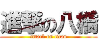 進撃の八橋 (attack on titan)
