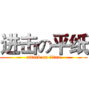 进击の平纸 (attack on titan)