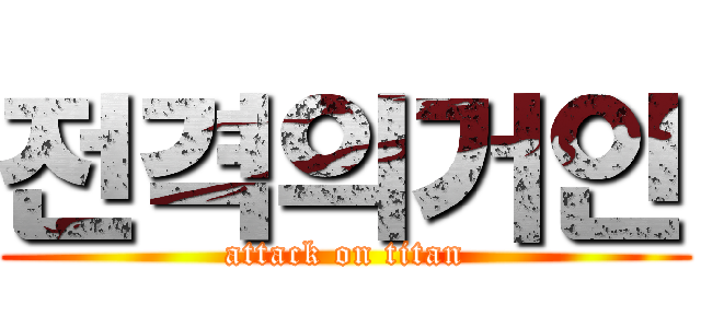 전격의거인 (attack on titan)