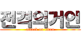 전격의거인 (attack on titan)