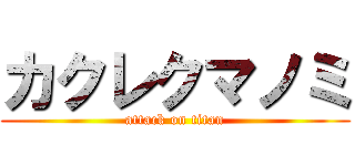 カクレクマノミ (attack on titan)