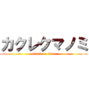 カクレクマノミ (attack on titan)