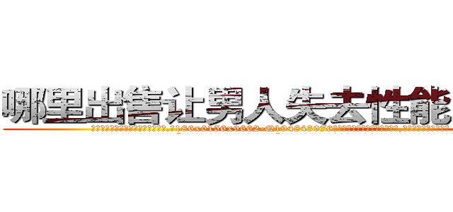 哪里出售让男人失去性能力的药 (哪里出售让男人失去性能力的药【电.话186x0156x9662-Q194843976林氏药业】我们做的是长期生意,靠的是老客户长期支持
参考消息网2月20日报道 韩媒称，“剩女多、离婚率高的城市，房价一定会上涨。”这是中国经济学家金岩石2016年12月参加在上海举行的房地产相关论坛时说的话。
)