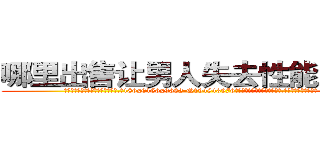 哪里出售让男人失去性能力的药 (哪里出售让男人失去性能力的药【电.话186x0156x9662-Q194843976林氏药业】我们做的是长期生意,靠的是老客户长期支持
参考消息网2月20日报道 韩媒称，“剩女多、离婚率高的城市，房价一定会上涨。”这是中国经济学家金岩石2016年12月参加在上海举行的房地产相关论坛时说的话。
)