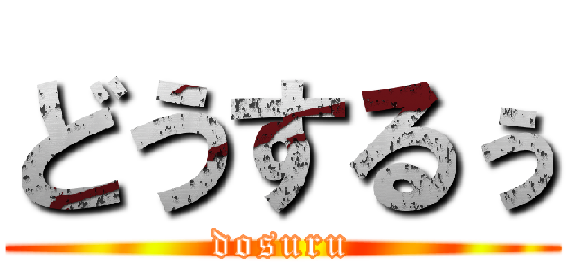 どうするぅ (dosuru)