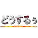 どうするぅ (dosuru)