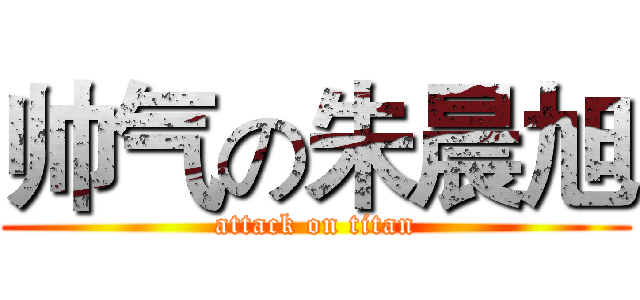 帅气の朱晨旭 (attack on titan)