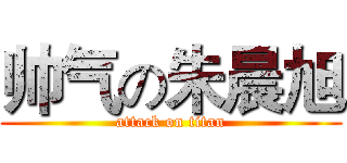 帅气の朱晨旭 (attack on titan)