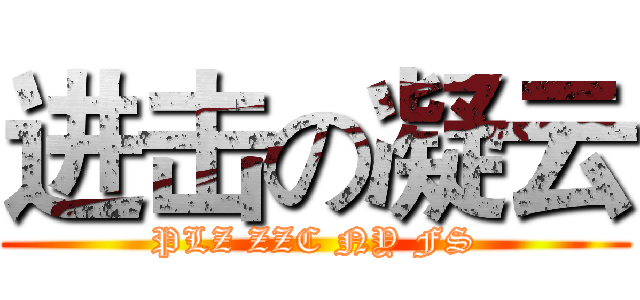 进击の凝云 (PLZ ZZC NY FS)
