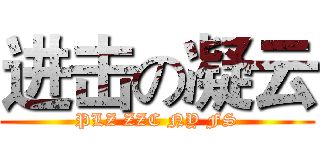 进击の凝云 (PLZ ZZC NY FS)