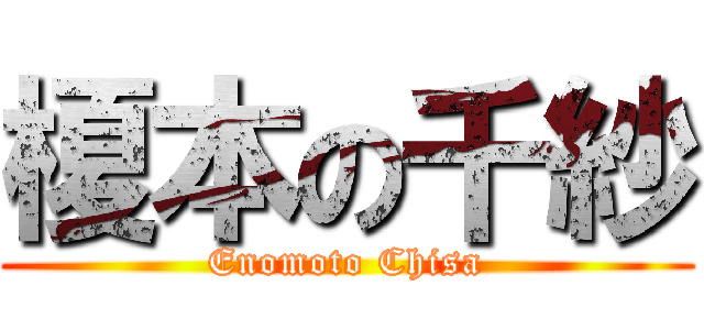 榎本の千紗 (Enomoto Chisa)
