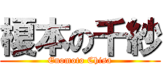 榎本の千紗 (Enomoto Chisa)