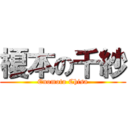 榎本の千紗 (Enomoto Chisa)