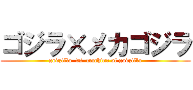 ゴジラ×メカゴジラ (godzilla  vs  machine of godzilla)