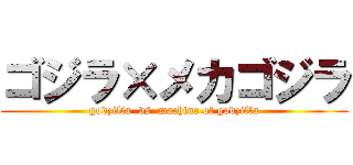 ゴジラ×メカゴジラ (godzilla  vs  machine of godzilla)