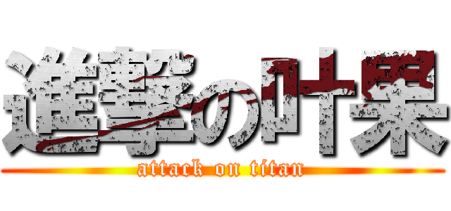 進撃の叶果 (attack on titan)
