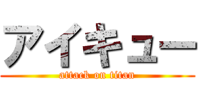 アイキュー (attack on titan)