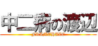 中二病の渡辺 (FRAMEHAZE)