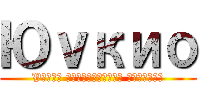 Юｖкио (Vлэмж биетнүүдийн дайралт)