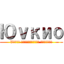 Юｖкио (Vлэмж биетнүүдийн дайралт)