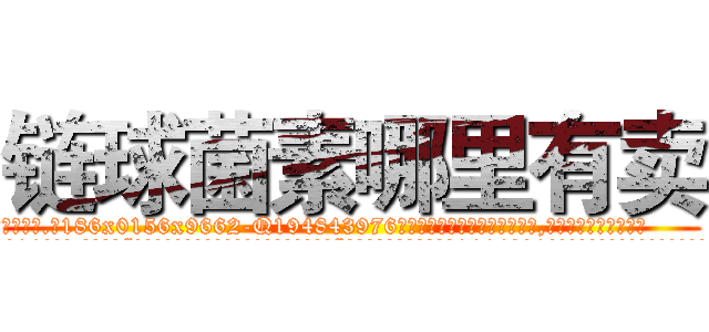 链球菌素哪里有卖 (链球菌素哪里有卖【电.话186x0156x9662-Q194843976林氏药业】我们做的是长期生意,靠的是老客户长期支持
参考消息网2月20日报道 韩媒称，“剩女多、离婚率高的城市，房价一定会上涨。”这是中国经济学家金岩石2016年12月参加在上海举行的房地产相关论坛时说的话。
)