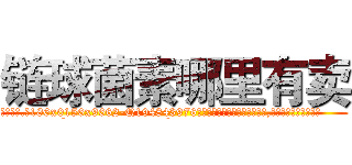 链球菌素哪里有卖 (链球菌素哪里有卖【电.话186x0156x9662-Q194843976林氏药业】我们做的是长期生意,靠的是老客户长期支持
参考消息网2月20日报道 韩媒称，“剩女多、离婚率高的城市，房价一定会上涨。”这是中国经济学家金岩石2016年12月参加在上海举行的房地产相关论坛时说的话。
)