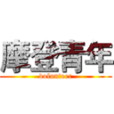 摩登青年 (volunteer)