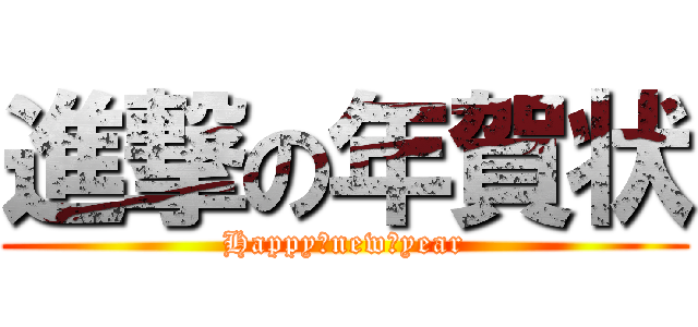 進撃の年賀状 (Happy　new　year)