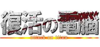 復活の電腦 (attack on titan)