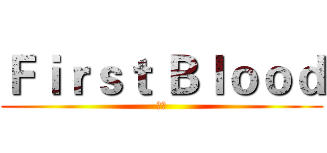 Ｆｉｒｓｔ Ｂｌｏｏｄ (顾伟)