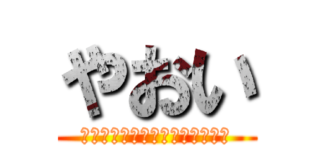 やおい (私は、お尻の痛みを持っている。)