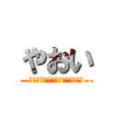 やおい (私は、お尻の痛みを持っている。)