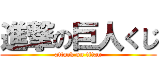 進撃の巨人くじ (attack on titan)