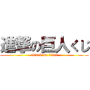 進撃の巨人くじ (attack on titan)