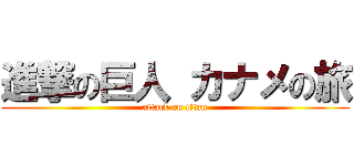 進撃の巨人 カナメの旅 (attack on titan)