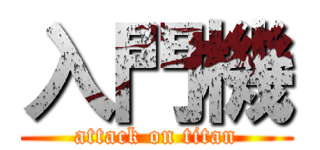 入門機 (attack on titan)