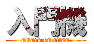 入門機 (attack on titan)