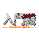 入門機 (attack on titan)