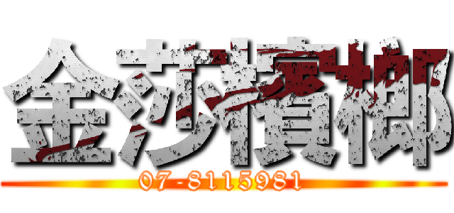 金莎檳榔 (07-8115981)