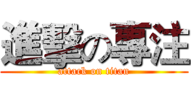 進擊の專注 (attack on titan)