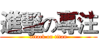 進擊の專注 (attack on titan)